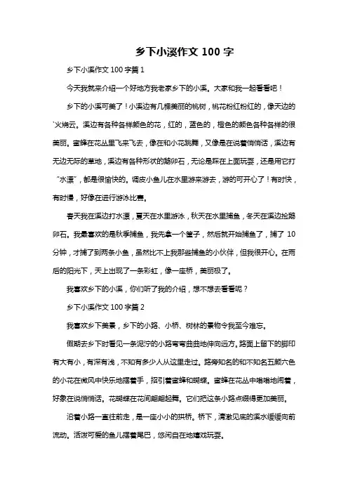 乡下小溪作文100字