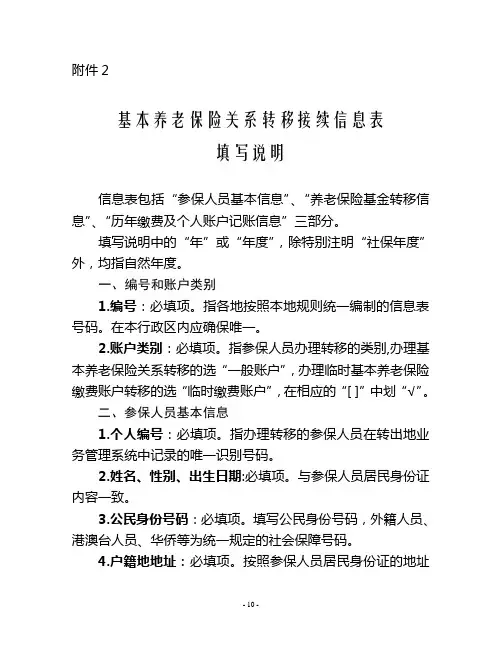 基本养老保险关系转移接续信息表填写说明(人社险中心函[2011]58号附件2)