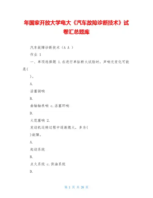 年国家开放大学电大《汽车故障诊断技术》试卷汇总题库
