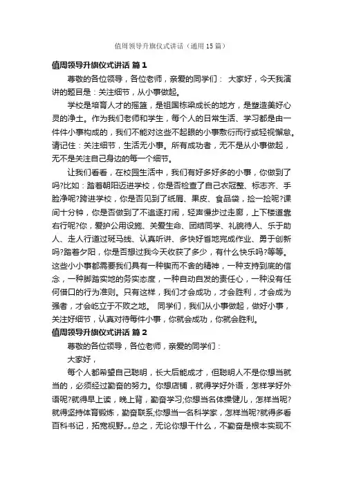 值周领导升旗仪式讲话（通用15篇）
