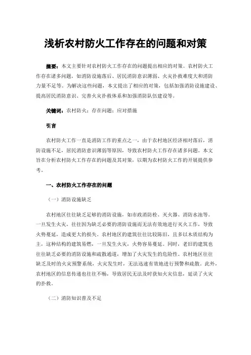 浅析农村防火工作存在的问题和对策