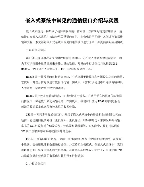 嵌入式系统中常见的通信接口介绍与实践