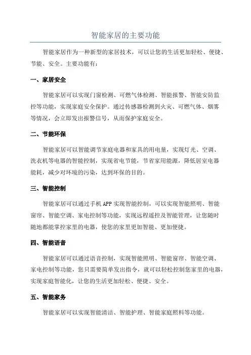 智能家居的主要功能