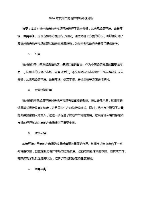 2024年杭州市房地产市场环境分析