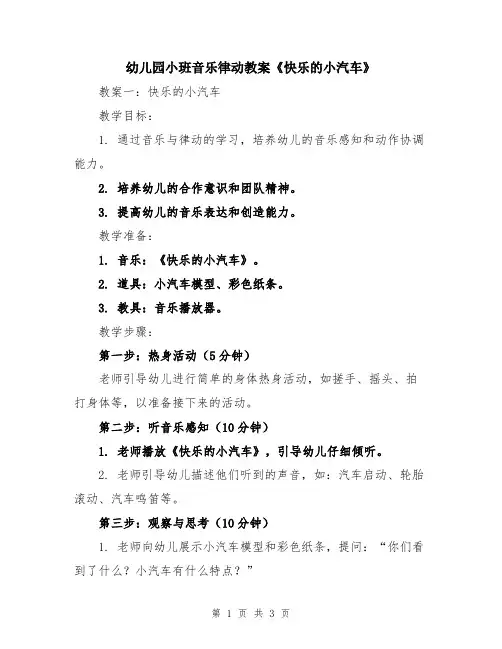 幼儿园小班音乐律动教案《快乐的小汽车》