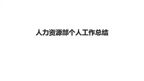 人力资源部个人工作总结.pptx