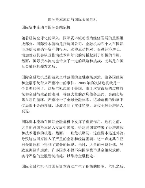 国际资本流动与国际金融危机