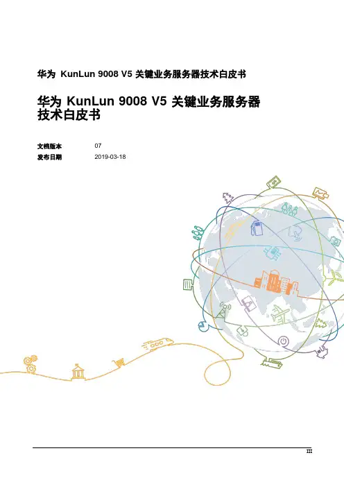 华为KunLun9008V5技术白皮书