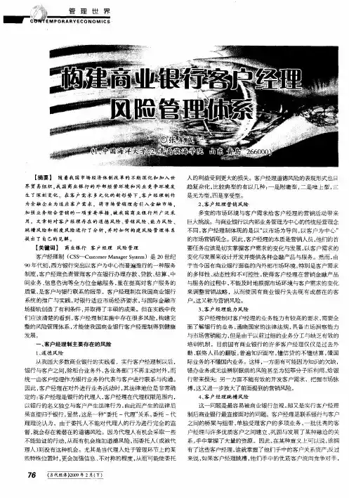 构建商业银行客户经理风险管理体系