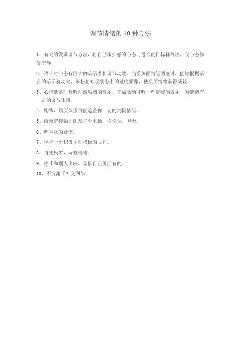 调节情绪的10种方法
