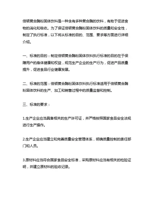 倍顿复合酶粉固体饮料执行标准