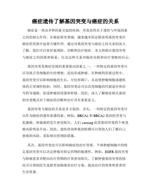 癌症遗传了解基因突变与癌症的关系
