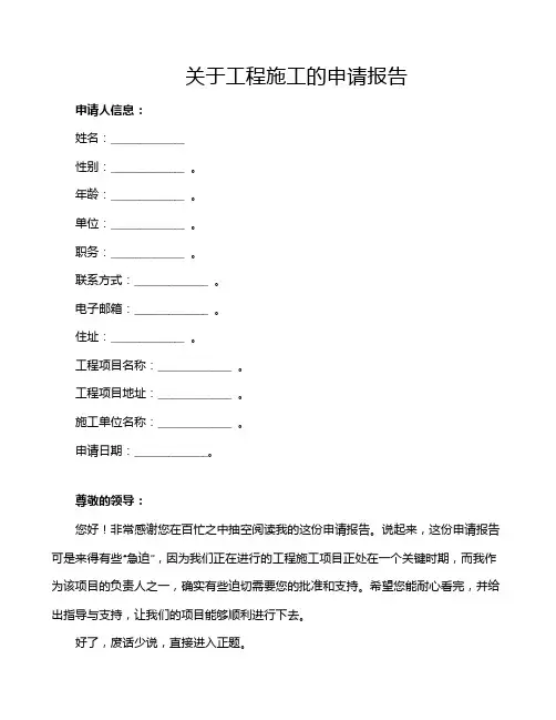 关于工程施工的申请报告