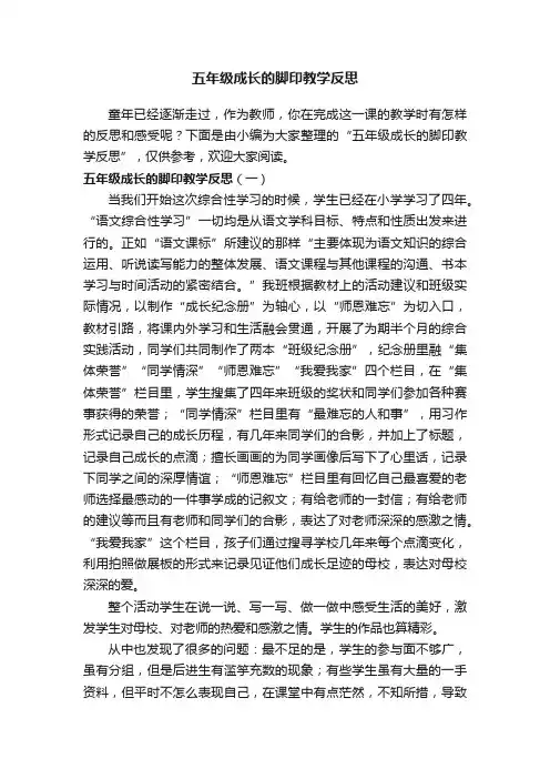 五年级成长的脚印教学反思