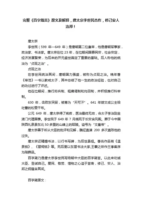 完整《百字箴言》原文及解释，唐太宗李世民杰作，修己安人治邦！