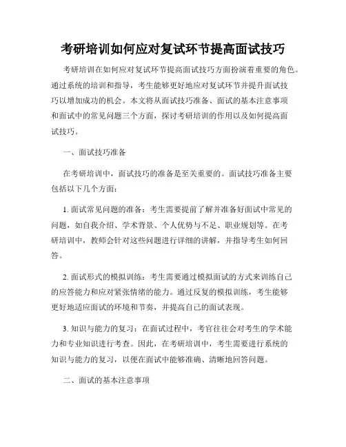 考研培训如何应对复试环节提高面试技巧