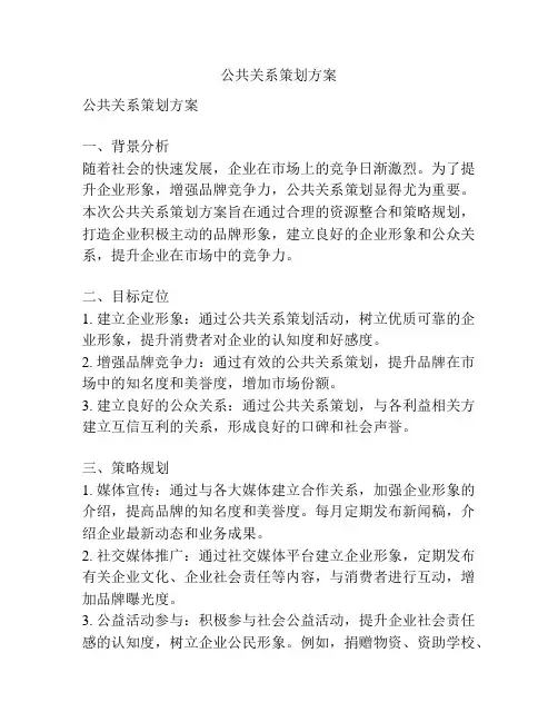 公共关系策划方案