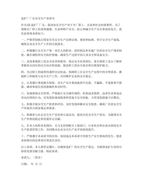 选矿厂厂长安全生产承诺书
