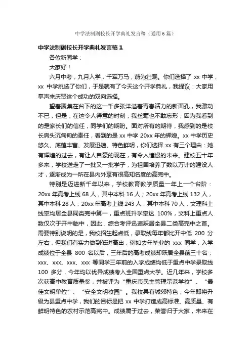 中学法制副校长开学典礼发言稿（通用6篇）