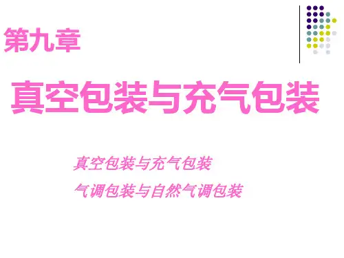 第九章 真空包装与充气包装