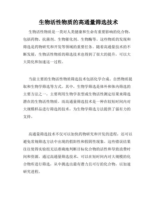 生物活性物质的高通量筛选技术