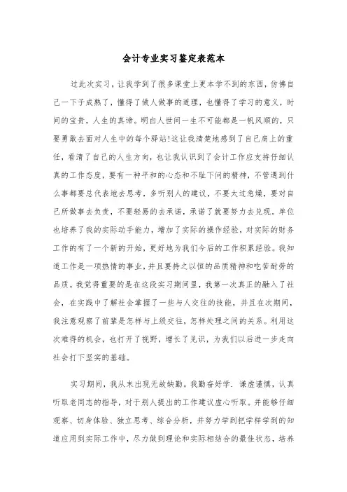 会计专业实习鉴定表范本（2篇）