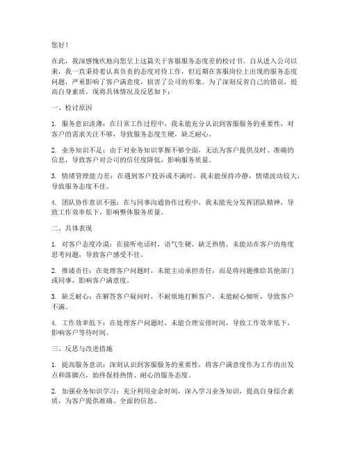 客服服务态度差的检讨书