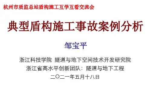 2021-05-18 盾构典型事故分析