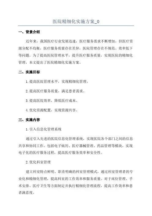 医院精细化实施方案_0