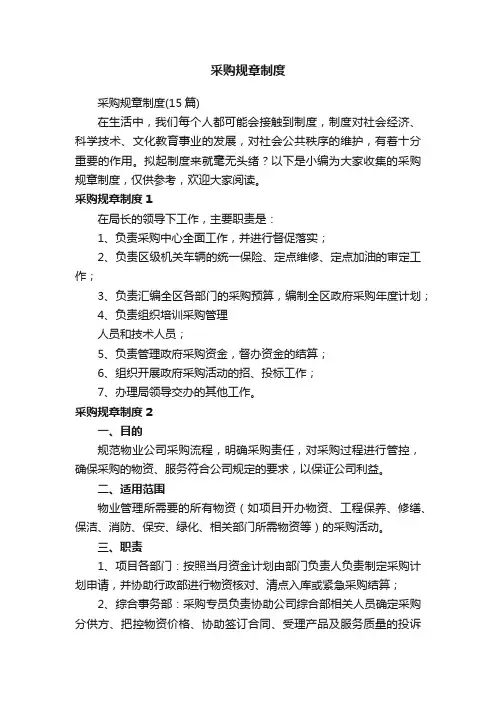 采购规章制度（15篇）