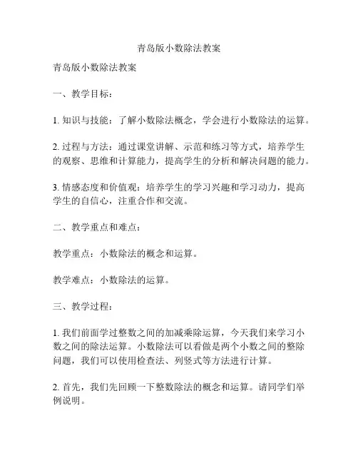青岛版小数除法教案
