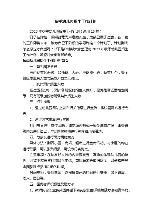 秋季幼儿园招生工作计划