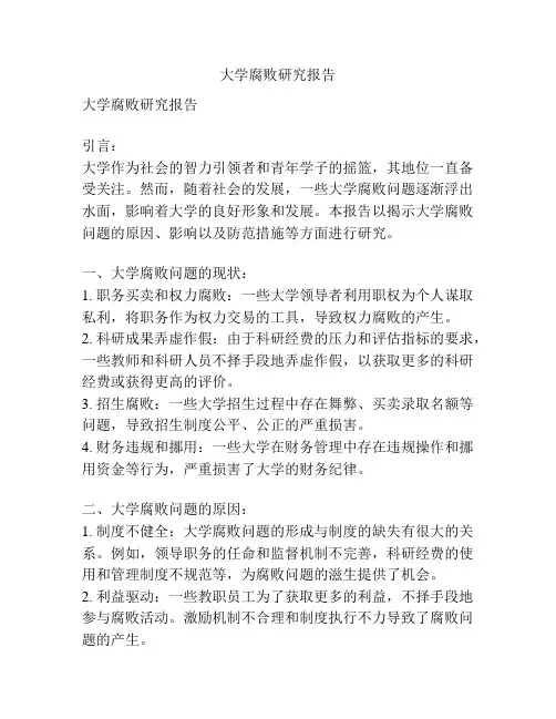大学腐败研究报告