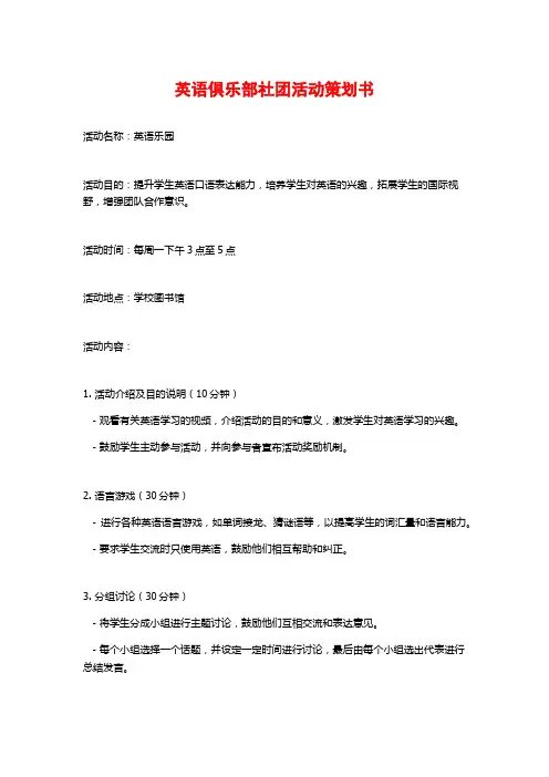英语俱乐部社团活动策划书