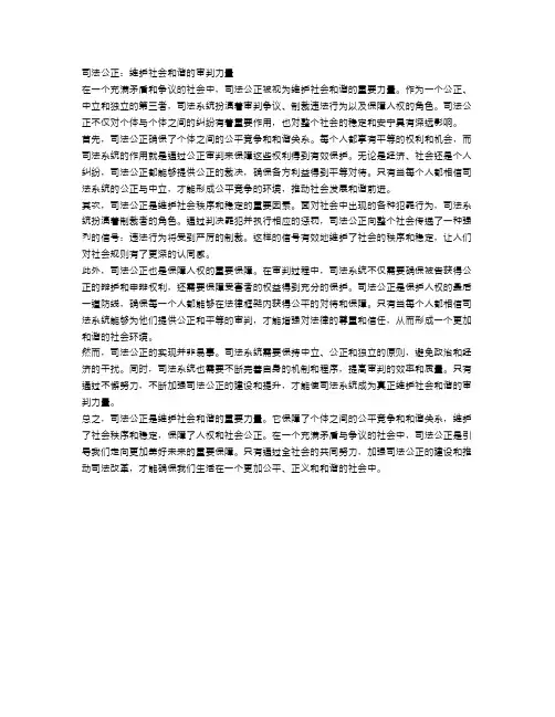 司法公正：维护社会和谐的审判力量