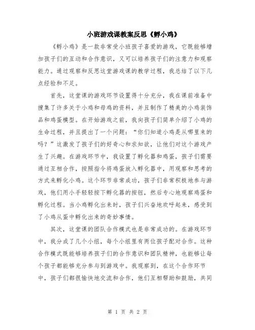 小班游戏课教案反思《孵小鸡》