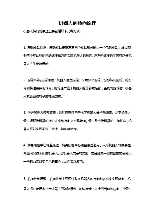 机器人的转向原理