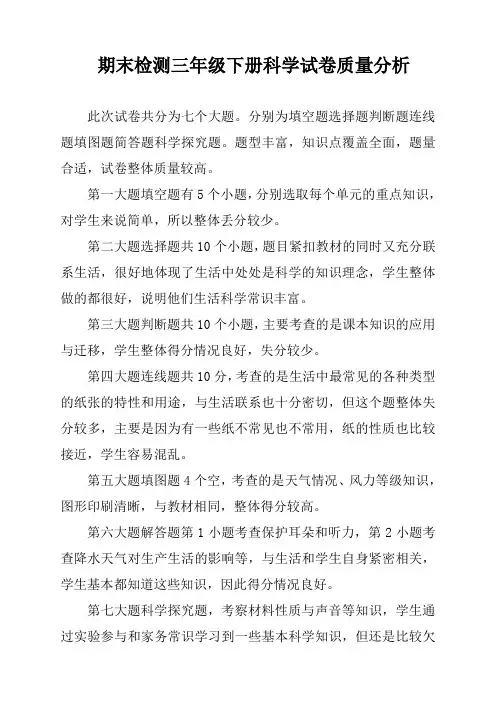 期末检测三年级下册科学试卷质量分析