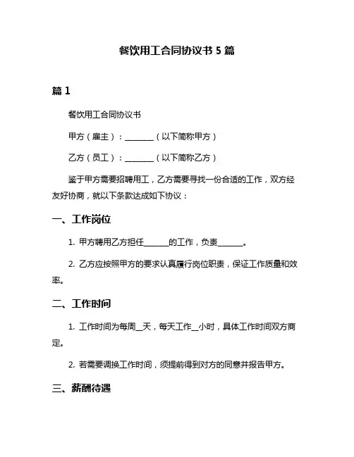 餐饮用工合同协议书5篇