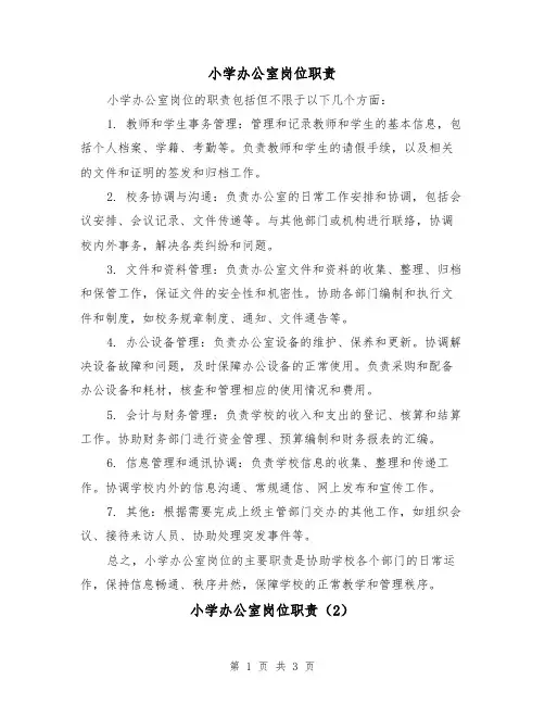小学办公室岗位职责（3篇）