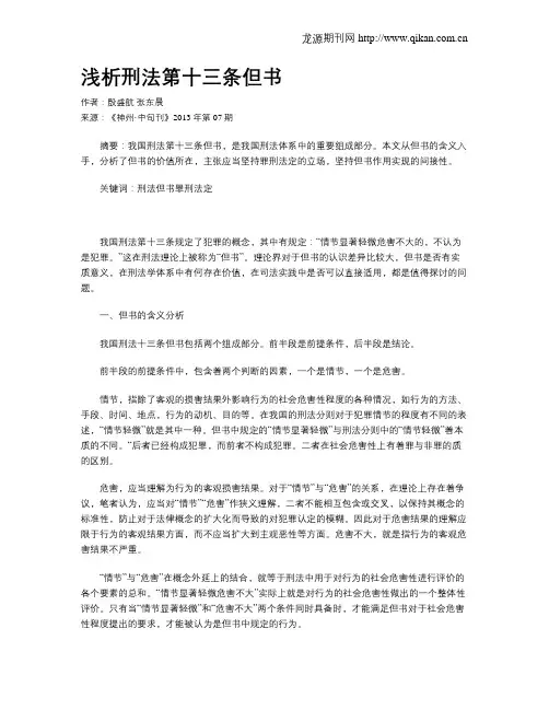 浅析刑法第十三条但书