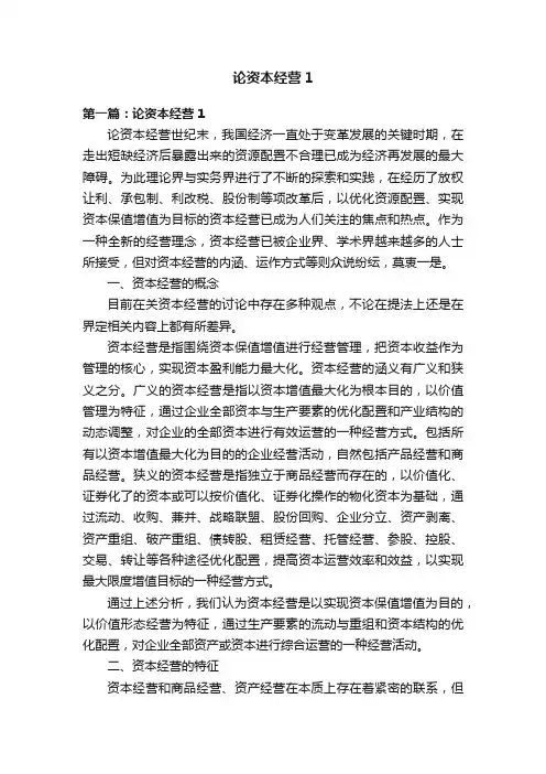 论资本经营1