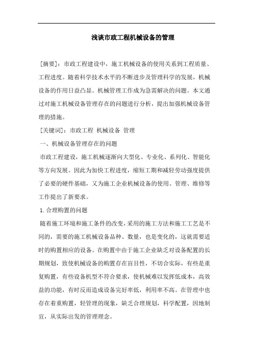 市政工程机械设备管理