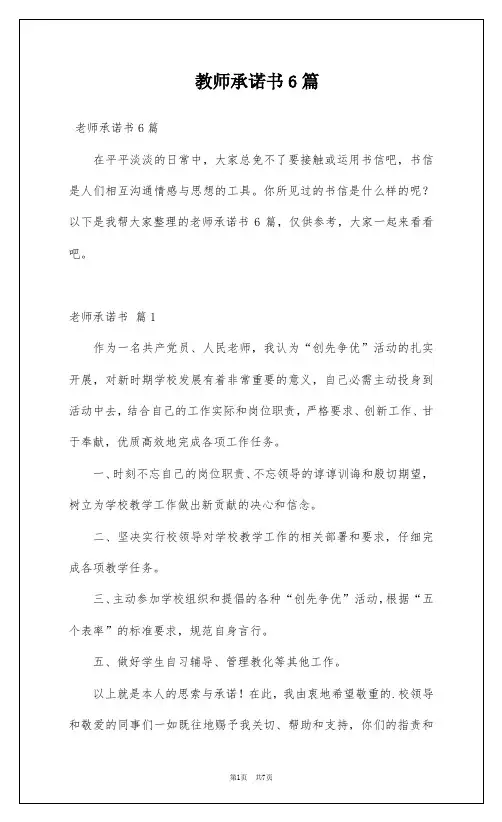 教师承诺书6篇