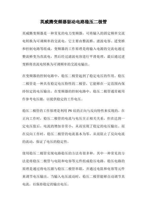 英威腾变频器驱动电路稳压二极管