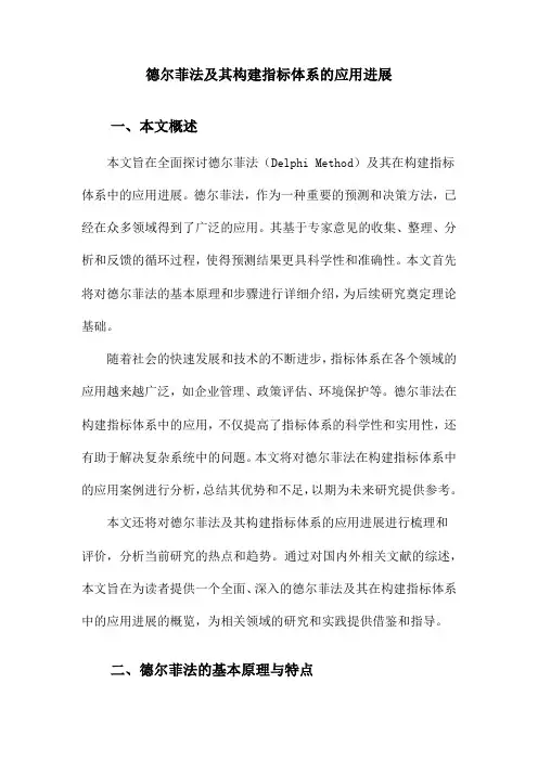 德尔菲法及其构建指标体系的应用进展