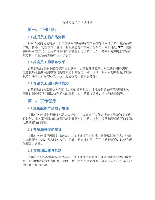 百货商场员工培训计划