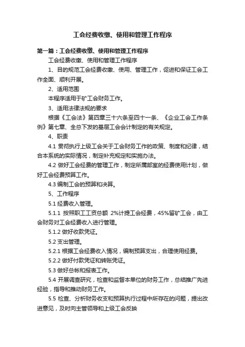 工会经费收缴、使用和管理工作程序