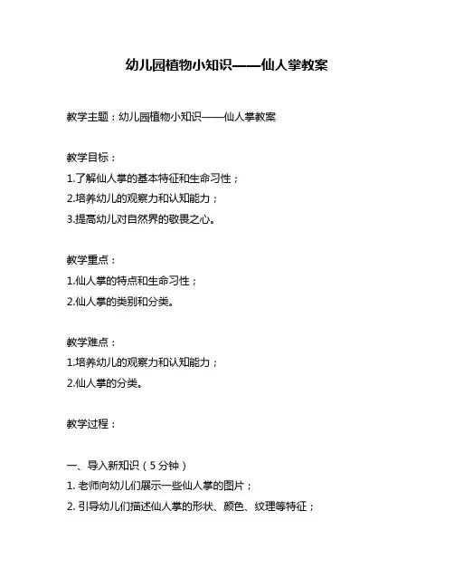 幼儿园植物小知识——仙人掌教案