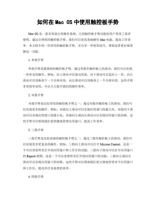 如何在Mac OS中使用触控板手势